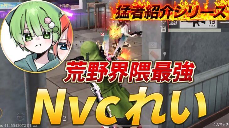 【猛者紹介シリーズ】Nvcれいって荒野界隈最強をみんな知ってる？【荒野行動】