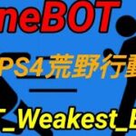 PS4荒野行動　モンハンやり過ぎてエイムが何処かに飛んでいった最弱BOTの日常行動♪　バトルパスミッション完結まで　アプリケーションエラーで終了