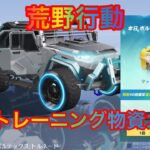 【荒野行動】S28  トレーニング物資ガチャ ライブ配信