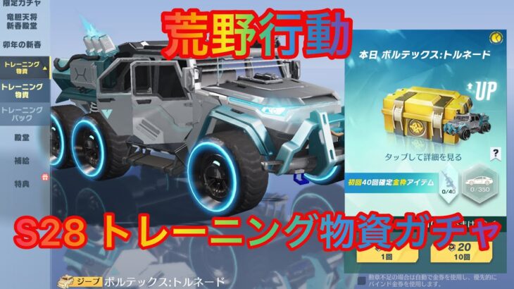 【荒野行動】S28  トレーニング物資ガチャ ライブ配信