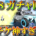 【荒野行動】S28ガチャ回した結果…→金枠めっちゃでる「神」でした→金チケ量産うめぇｗｗ無料無課金ガチャリセマラプロ解説。こうやこうど拡散の為👍お願いします【アプデ最新情報攻略まとめ】