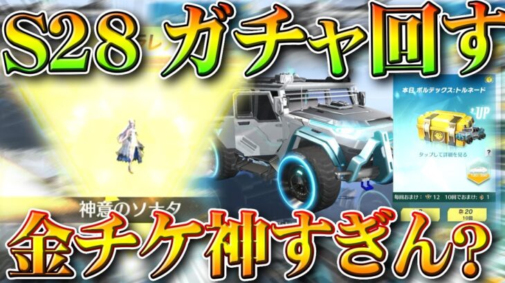 【荒野行動】S28ガチャ回した結果…→金枠めっちゃでる「神」でした→金チケ量産うめぇｗｗ無料無課金ガチャリセマラプロ解説。こうやこうど拡散の為👍お願いします【アプデ最新情報攻略まとめ】