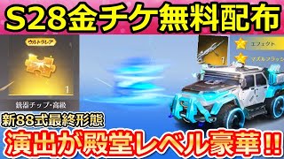 【荒野行動】S28金チケ無料GETチャンス‼新バトルパス報酬の88式を最終形態にしたら殿堂AKに似た演出が搭載された！専属ガチャ・シーズン28（バーチャルYouTuber）