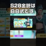 【荒野行動】S28金銃は８８式です　#shorts