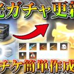 【荒野行動】栄光ガチャ更新で１２０回で「金銃チケ」かなり作りやすく！→SRレジャーが神。無料無課金ガチャリセマラプロ解説。こうやこうど拡散のため👍お願いします【アプデ最新情報攻略まとめ】