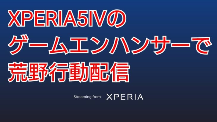 【荒野行動】XPERIAで万年初心者配信　2023.2.6③