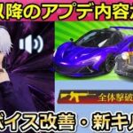 【荒野行動】運営の神対応‼金車セダン最適化＆撃破ボイスが大幅改善に！新キルログでアイコン表示etc…S28以降のアプデ内容・一部実装日未定（バーチャルYouTuber）