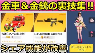 【荒野行動】意外と知らない裏技集‼金車セダン＆金銃のシェア機能が便利に！欲しいものリスト・シークレット衣装etc…最近のアプデ情報（バーチャルYouTuber）