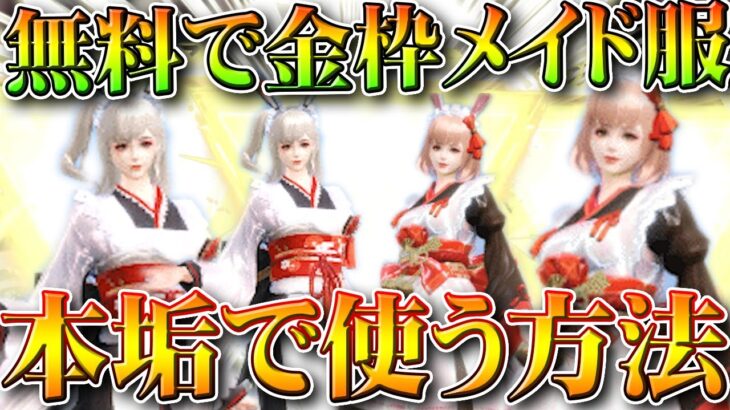 【荒野行動】「金枠メイド服」を無料で「いつものキャラ」で使える方法がありました。無料無課金ガチャリセマラプロ解説。こうやこうど拡散のため👍お願いします【アプデ最新情報攻略まとめ】