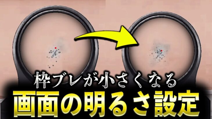 【荒野行動】実は…「画面の明るさ設定」で枠ブレの大きさが変わります【検証】