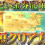 【荒野行動】めんどい金券配布の新イベを「時短」してクリアできる方法を１０通り全て無料無課金ガチャリセマラプロ解説。こうやこうど拡散のため👍お願いします【アプデ最新情報攻略まとめ】