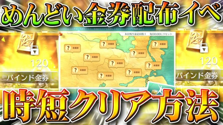 【荒野行動】めんどい金券配布の新イベを「時短」してクリアできる方法を１０通り全て無料無課金ガチャリセマラプロ解説。こうやこうど拡散のため👍お願いします【アプデ最新情報攻略まとめ】