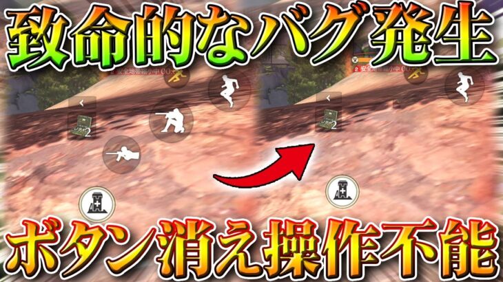 【荒野行動】戦闘中に「ボタンが消える」！？→通常やメンストで深刻な…無料無課金ガチャリセマラプロ解説。こうやこうど拡散のため👍お願いします【アプデ最新情報攻略まとめ】