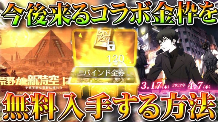 【荒野行動】今後のコラボ金枠を「無料で入手」できる方法が今あります。金券準備しとけ～～無料無課金ガチャリセマラプロ解説。こうやこうど拡散のため👍お願いします【アプデ最新情報攻略まとめ】