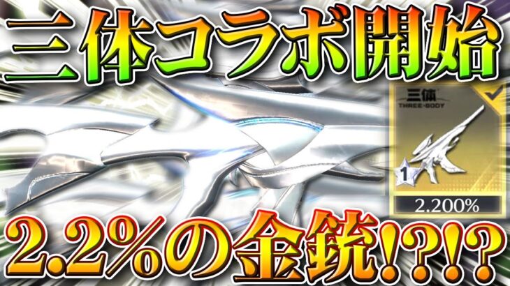 【荒野行動】三体コラボ開始！ガチャ回す！→２．２％の金銃がある！？ｗｗｗ？？？無料無課金ガチャリセマラプロ解説。こうやこうど拡散のため👍お願いします【アプデ最新情報攻略まとめ】