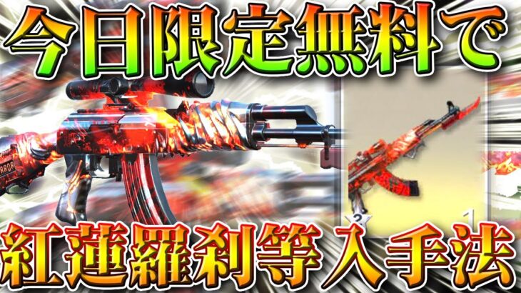 【荒野行動】今日限定で無料で「紅蓮羅刹」など金枠を入手できる方法あります。無料無課金ガチャリセマラプロ解説。こうやこうど拡散のため👍お願いします【アプデ最新情報攻略まとめ】