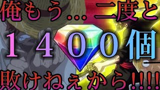 【バウンティラッシュ】【声真似】【キャラ崩壊】怒涛の３５０連でリベンジ！！ダイヤ１４００個で閻魔ゾロ当ててくぞ！！！！【ワンピース】【エースじゃないシャンクス】