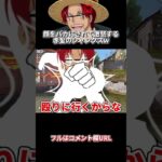 🔺【ワンピース】顔をバカにされて激怒する赤髪のシャンクスwwwww#shorts【ONEPIECE】【声真似荒野行動】【エースじゃないシャンクス】