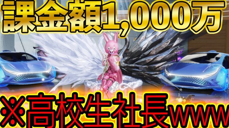 【荒野行動】自分で1,000万稼いで課金した高校生社長キッズがとんでもないやつだった..