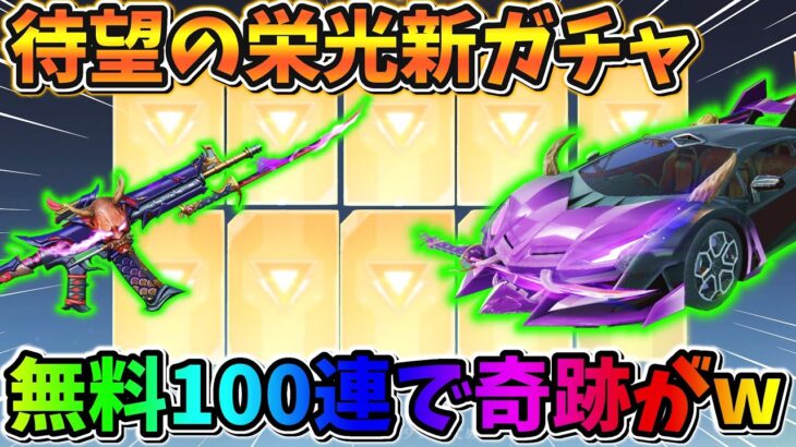 【荒野行動】待望の栄光物資の新ガチャを無料100連引いたら金枠沢山来たぁwwwww