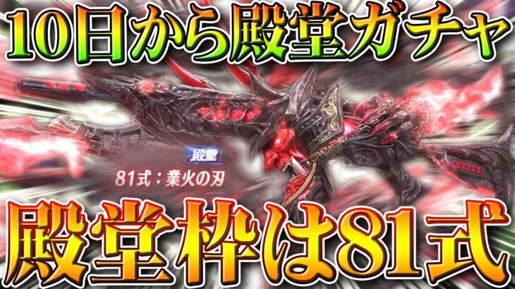 【荒野行動】10日から「新殿堂ガチャ」がきます→殿堂枠は「81式」無料無課金ガチャリセマラプロ解説。こうやこうど拡散のため👍お願いします【アプデ最新情報攻略まとめ】