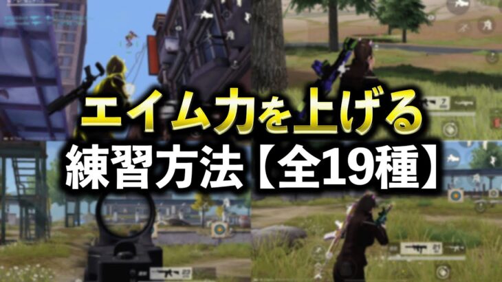 【荒野行動】一瞬でエイム力を上げる効果的な練習方法【全19種】