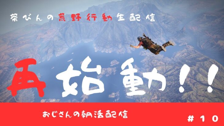 【荒野行動】茶びんの荒野行動生配信【ゆるゆる配信】#2023  ＃10