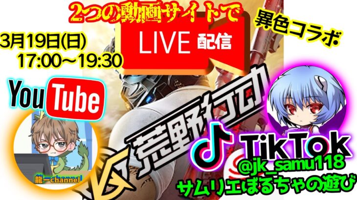 【荒野行動】3/19(日)　🌟17:00～19:30参加型　ライブ配信🌟   〓サムリエさんとWライブ〓