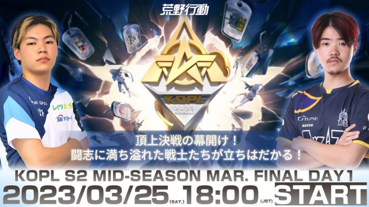 3/25(土) 18:00配信 『KNIVES OUT PRO LEAGUE』MID-SEASON FINAL DAY1 #KOPL 頂上決戦の幕開け！闘志に満ち溢れた戦士たちが立ちはだかる！