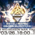 3/26(日) 18:00配信 『KNIVES OUT PRO LEAGUE』MID-SEASON FINAL DAY2 #KOPL 目まぐるしい戦況が続出！白熱の展開に終止符が打たれる！