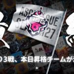 【荒野行動】大混戦の昇格争い！最後の3戦で全て決まる！【ASGリーグ予選】