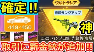 【荒野行動】これヤバくない？新栄光物資ガチャ天井まで引いた結果‼取引に3周年の金銃＆パンダ出撃が追加決定⁉村正の性能・取引機能の最新情報（バーチャルYouTuber）