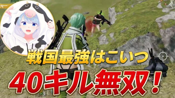 【視点有り】戦国で最強はこいつだろ！40キル無双！！【荒野行動】