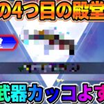 【荒野行動】遂に4つ目の殿堂アイテムGET！殿堂の●●カッコよすぎやろwwww