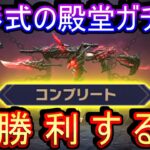 【荒野行動】5万課金して新しい殿堂ガチャのコンプするまで終わらない企画に挑んだ結果www【業火の刃】【殿堂ガチャ】