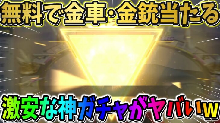 【荒野行動】60金券で激レアアイテムが手に入る！神ガチャ引いたら奇跡起きたwwwww