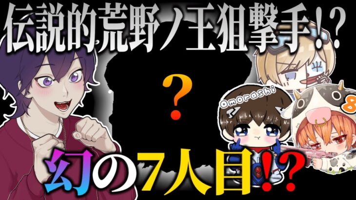 実は老害ずには”幻の7人目”が存在します。【荒野行動】【れんぴき】