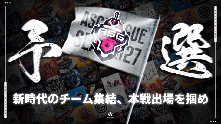 【荒野行動】勝利しないと逆転不可能！絶対に負けられない熱戦！【ASGリーグ予選】