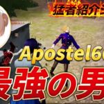 【猛者紹介シリーズ】Apostel666から最強の男が登場！！【荒野行動】