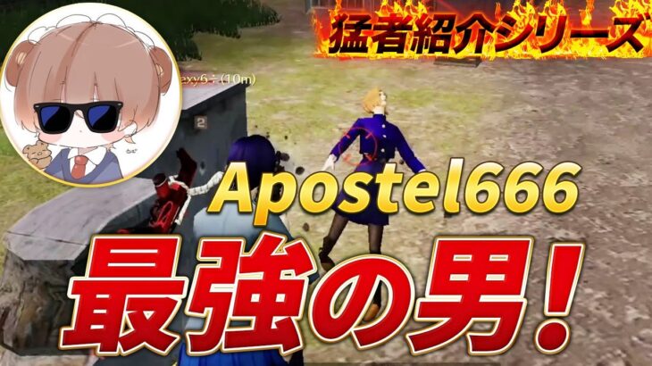 【猛者紹介シリーズ】Apostel666から最強の男が登場！！【荒野行動】