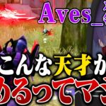 【天才】これがAves狂暴。【荒野行動】