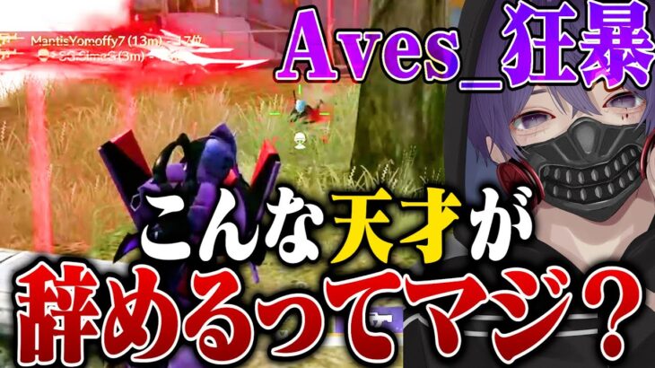 【天才】これがAves狂暴。【荒野行動】