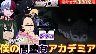 【声真似荒野行動】キャラ崩壊しすぎてるA組メンバーが闇堕ちデクを叩きまくるっ出て可哀想www【僕のヒーローアカデミア】