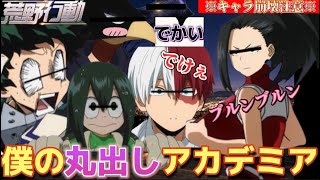 【荒野行動声真似】キャラ崩壊しすぎてるA組で荒野行動したら会話がやばすぎて学級崩壊したwww【僕のヒーローアカデミア】