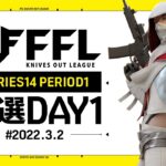 【荒野行動】FFL SERIES14 PERIOD1 予選DAY1 実況：V3    解説：Justive7