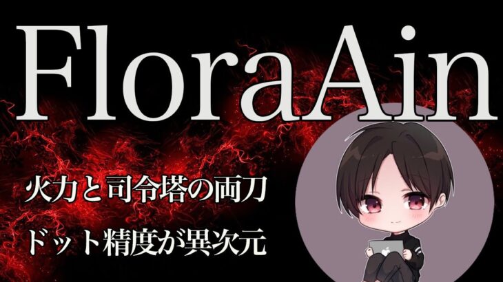 【荒野キル集】アンチも黙る圧倒的な強さ！Floraを支える心臓！【FloraAin】【ガチャ/猛者/配信】