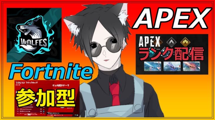 【Fortnite＆APEX】固定メンバーとランク＆参加型ライブ