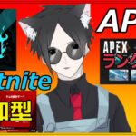 【Fortnite＆APEX】固定メンバーとランク＆参加型ライブ