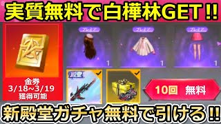 【荒野行動】知らないと大損‼実質無料で白樺林GET＆ログインの金券で新殿堂ガチャが引ける！白樺林の復刻イベント内容・新殿堂ガチャの仕組み・金券還元（バーチャルYouTuber）