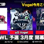 【荒野行動】KWL 予選 3月度 開幕戦【Vogel 3月開戦！】実況：柴田アナ 解説：こっこ